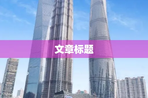 文章标题